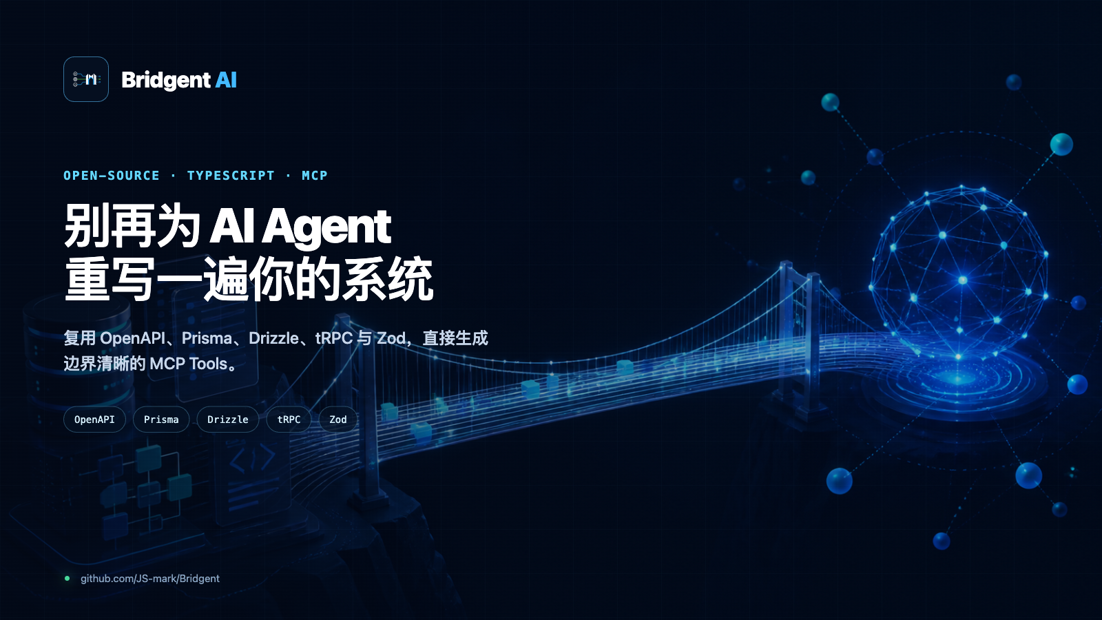 Bridgent AI:复用现有 Schema 生成 MCP Tools